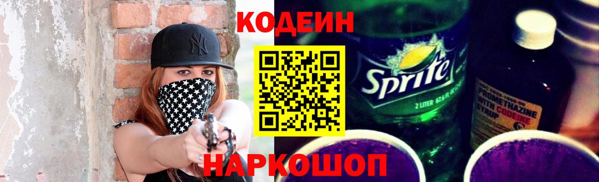 Codein Purple Drank  Вход с VPN  Кыштым 