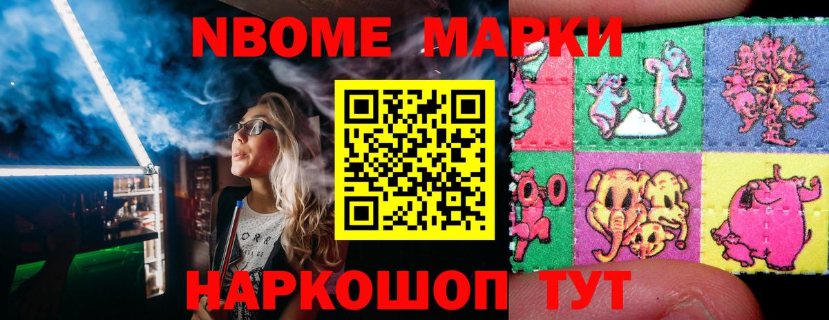 Марки NBOMe 1500мкг Кыштым